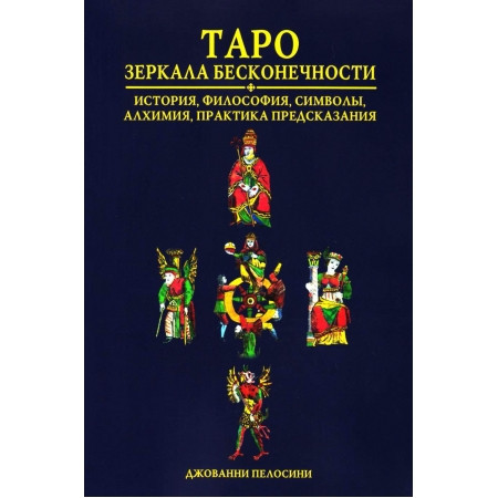 Книга Таро Дзеркала нескінченності. Джованні Пелосини