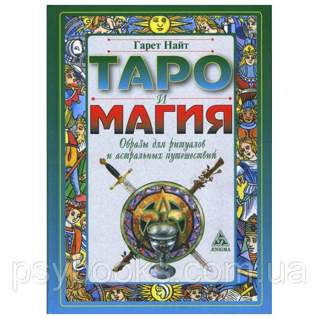 Книга Таро і магія. Образи для ритуалів і астральних подорожей. Гарет Найт