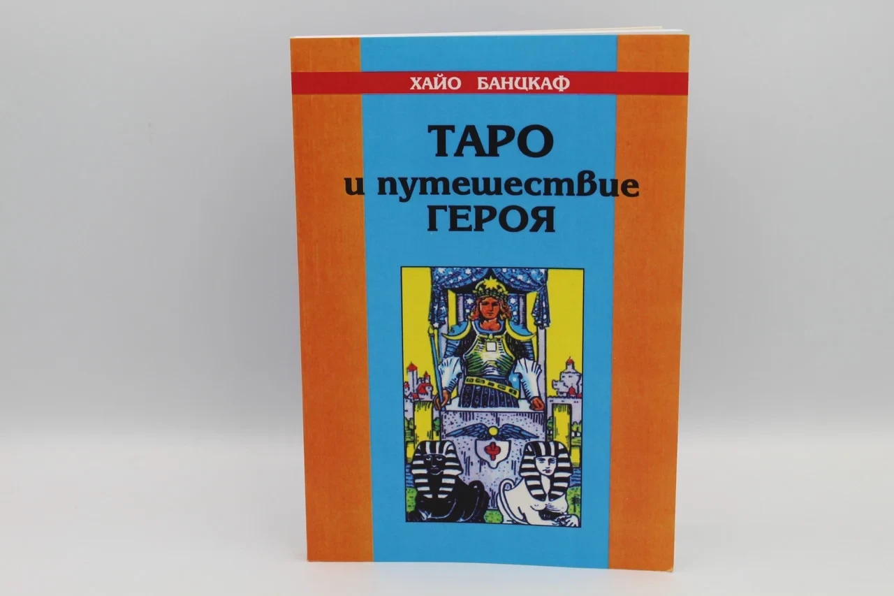 Книга "Таро і подорожі героя" Хайо Банцкаф