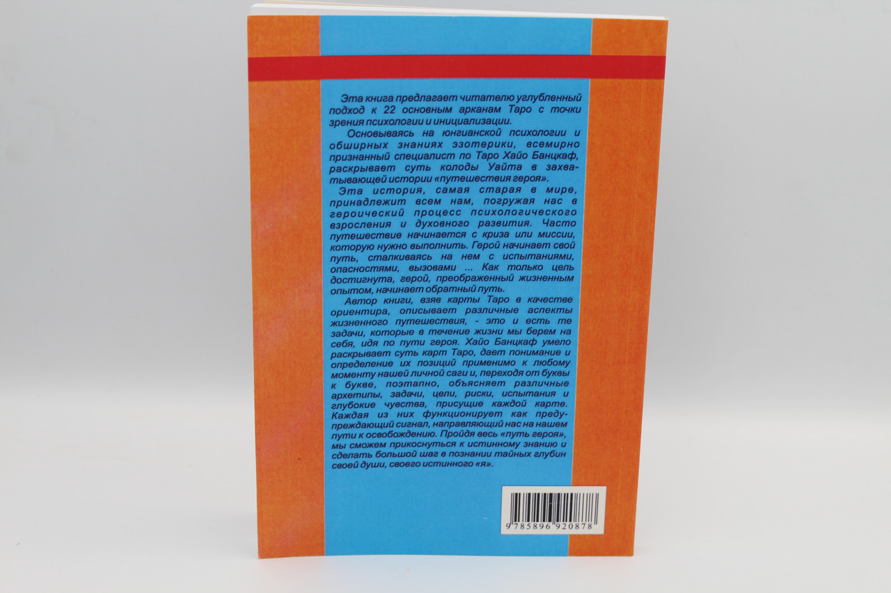 Книга "Таро і подорожі героя" Хайо Банцкаф