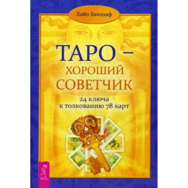 Книга Таро - хороший порадник. 24 ключа до тлумачення 78 карт. Хайо Банцхаф