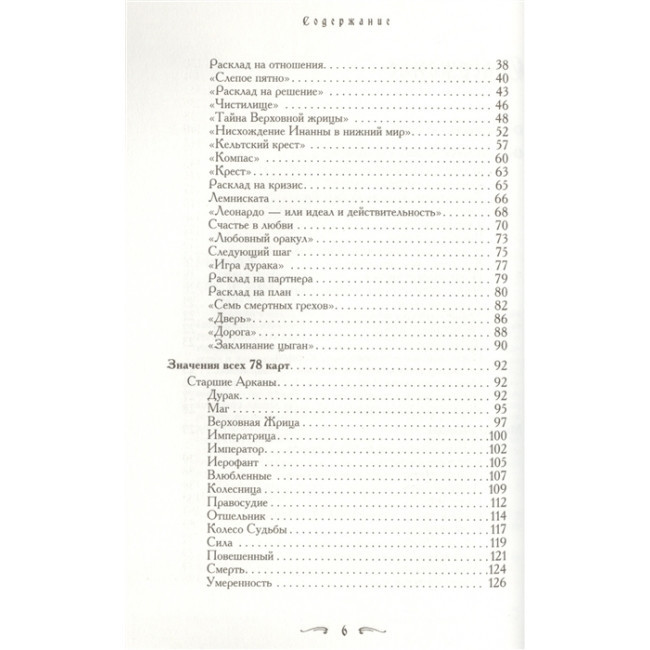 Книга Таро - хороший порадник. 24 ключа до тлумачення 78 карт. Хайо Банцхаф