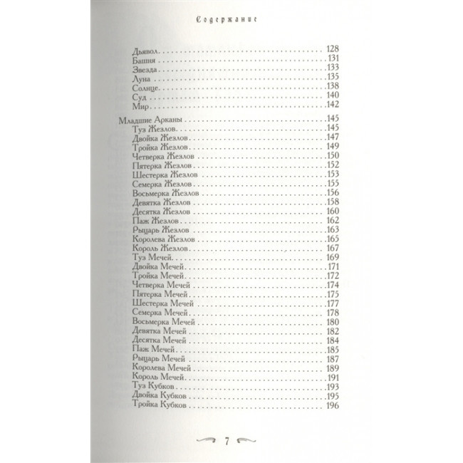 Книга Таро - хороший порадник. 24 ключа до тлумачення 78 карт. Хайо Банцхаф