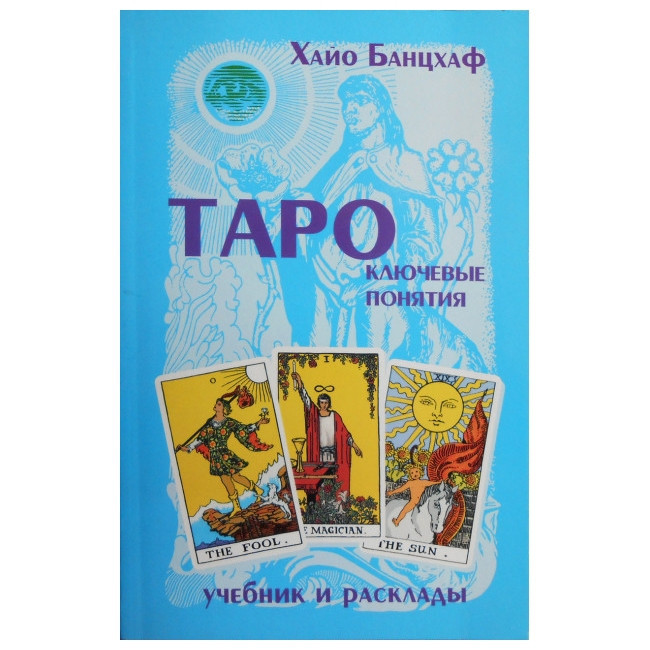 Книга "Таро: ключові поняття. Підручник і розклади" Хайо Банцхаф