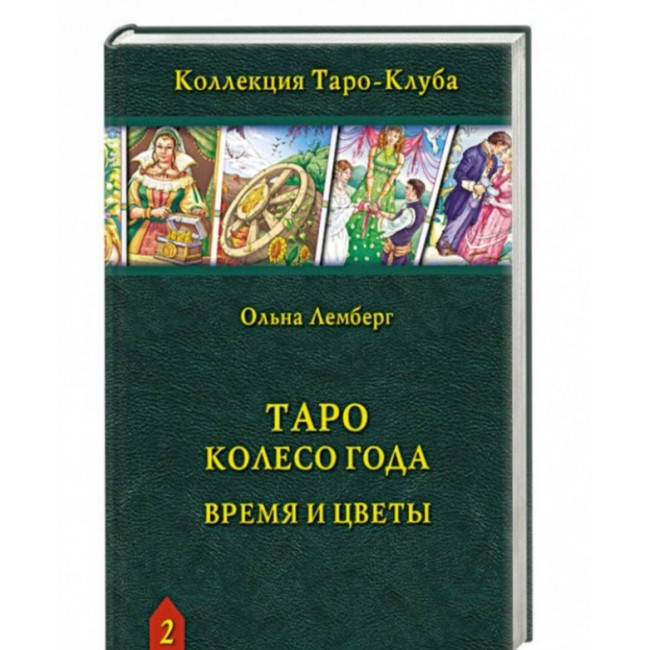 Книга Таро Колесо Року: Час і квіти. Лемберг Ольна
