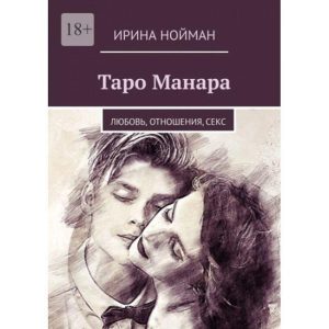 Книга Таро Манара: Кохання, стосунки, секс. Нойман Ірина