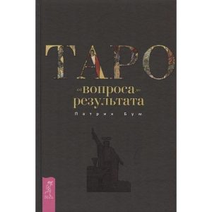 Книга Таро: от вопроса до результата. Патрик Бум
