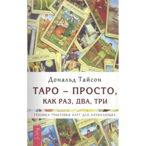 Книга Таро - просто, как раз, два, три. Техника трактовки карт для начинающих. Тайсон Д.
