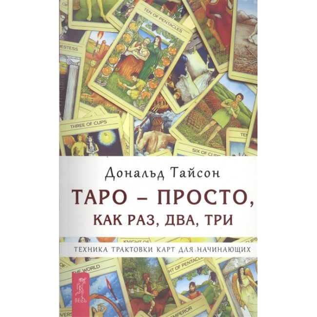Книга Таро - просто, как раз, два, три. Техника трактовки карт для начинающих. Тайсон Д.