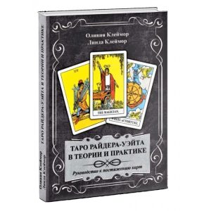 Книга Таро Райдера-Уейта в теорії і практиці. Керівництво до осягнення карт. Клеймор