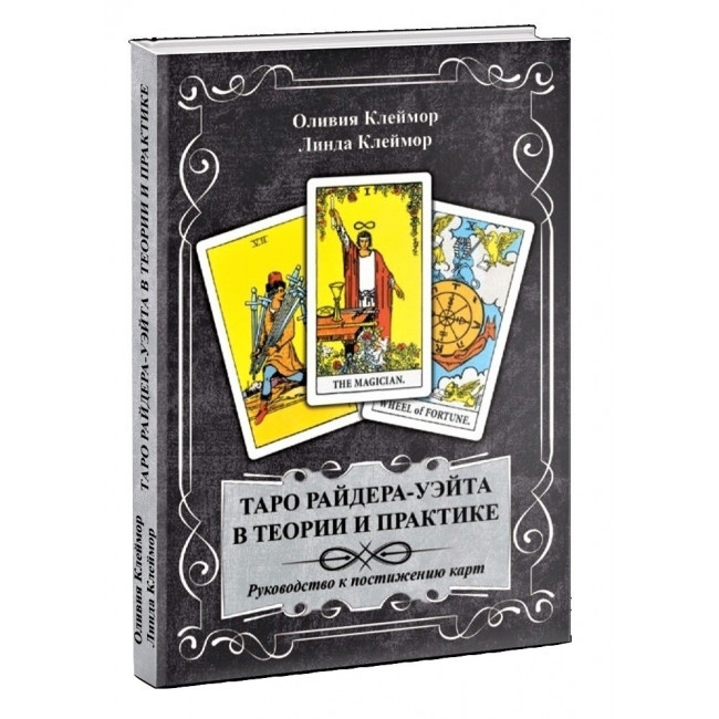 Книга Таро Райдера-Уейта в теорії і практиці. Керівництво до осягнення карт. Клеймор