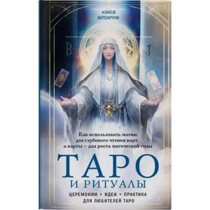 Книга Таро та ритуали. Як використовувати магію для глибокого читання карт Ненсі Антенуччі