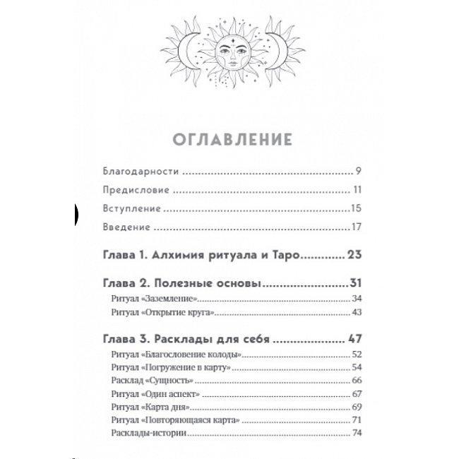Книга Таро та ритуали. Як використовувати магію для глибокого читання карт Ненсі Антенуччі