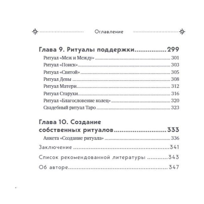 Книга Таро та ритуали. Як використовувати магію для глибокого читання карт Ненсі Антенуччі