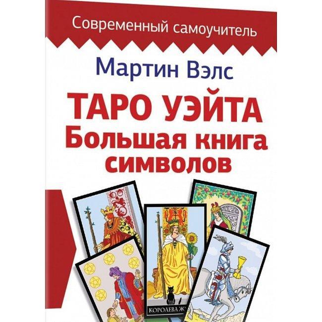 Книга Таро Уейта. Велика книга символи. Детальний розбір кожної картки. Зрозумілий самовчитель. Мартін Велс