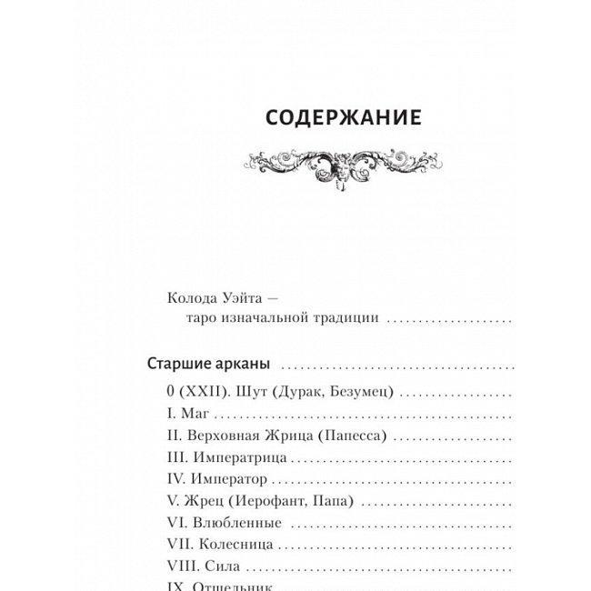 Книга Таро Уейта. Велика книга символи. Детальний розбір кожної картки. Зрозумілий самовчитель. Мартін Велс