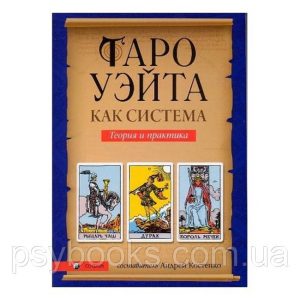 Книга "Таро Уейта як система: теорія і практика" Андрій Костенко