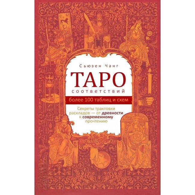 Книга Таро відповідності. Секрети трактування розкладів – від давнини до сучасного прочитання. Чанг Сьюзен