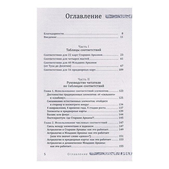 Книга Таро відповідності. Секрети трактування розкладів – від давнини до сучасного прочитання. Чанг Сьюзен