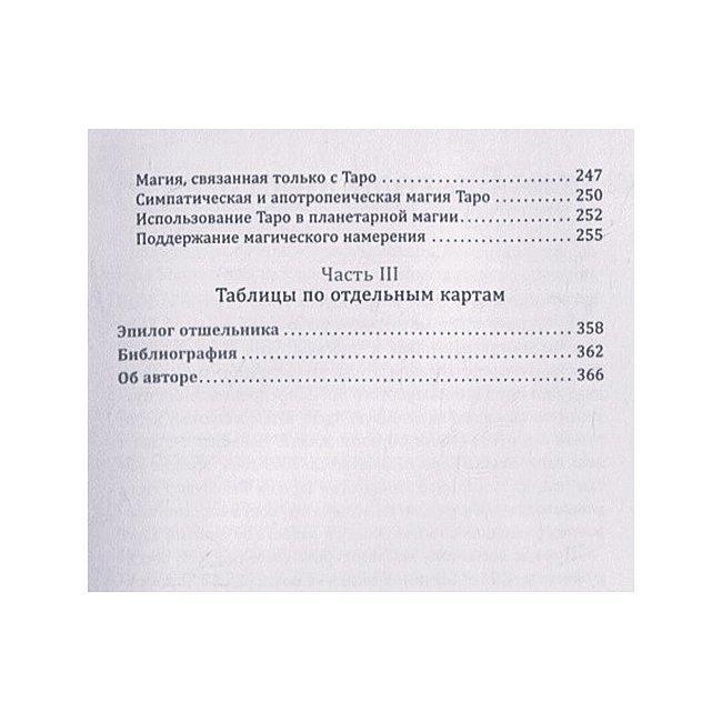 Книга Таро відповідності. Секрети трактування розкладів – від давнини до сучасного прочитання. Чанг Сьюзен