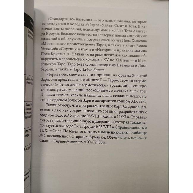 Книга Таро відповідності. Секрети трактування розкладів – від давнини до сучасного прочитання. Чанг Сьюзен