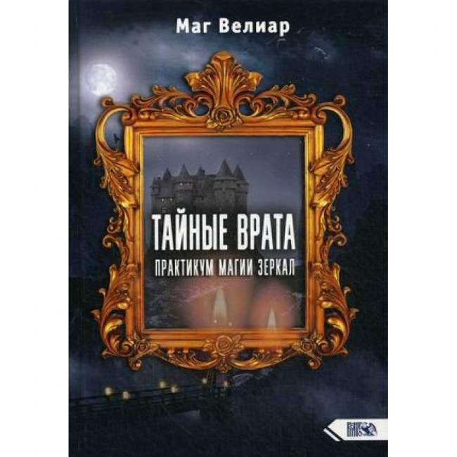 Книга Таємні Ворота. Практикум Магії Дзеркал. маг Веліар магія