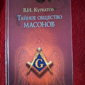 Книга таємного товариства масонів Курбатов Володимир