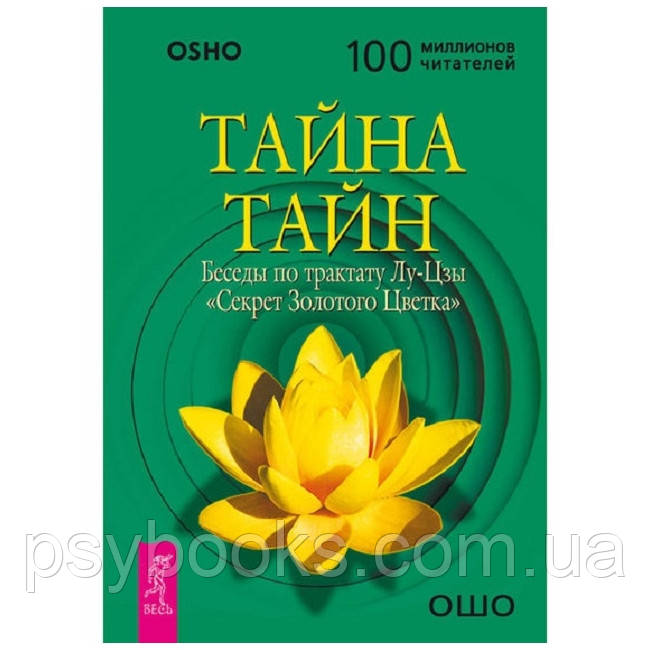 Книга «Таємниця таємниць. Бесіди по трактату Лу-цзи.Таємниця золотої квітки. Бхагван Шрі Раджніш (Ошо)