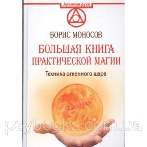 Книга Техніка вогняної кулі. Велика книга практичної магії. Фаерболл. Моносов Б.
