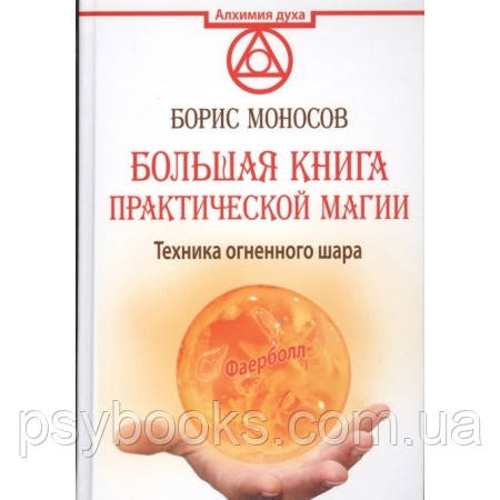 Книга Техніка вогняної кулі. Велика книга практичної магії. Фаерболл. Моносов Б.