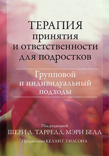 Книга Терапія прийняття та відповідальності для підлітків. Груповий та індивідуальний підходи Таррелл