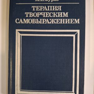 Книга Терапія творчим самовираженням БурноМарк