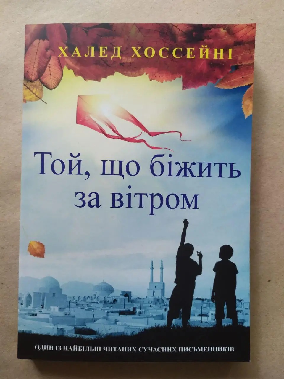 Книга Той,що біжить за вітром Халед Хоссейні