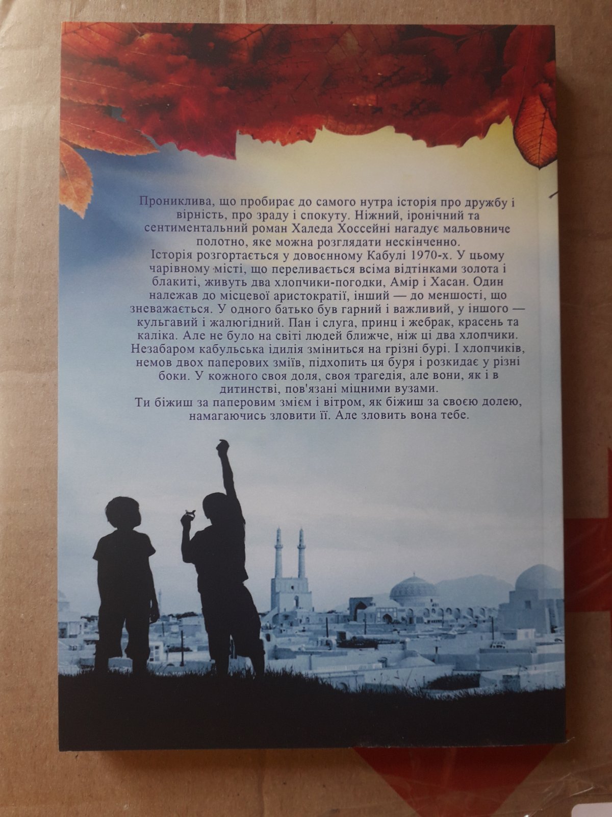Книга Той,що біжить за вітром Халед Хоссейні