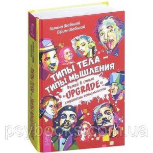Книга "Типы тела – типы мышления. Думай в стиле «Upgrade». Стратегии гениальности " Галина Шабшай Ефим Шабшай