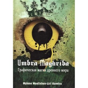 Книга Umbra Maghriba. Графічна магія стародавнього світу. Maelinho n M., Kavvira L