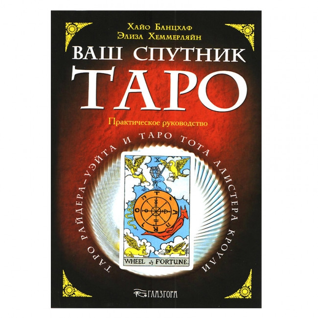 Книга Ваш супутник таро. Хайо Банцхаф, Еліза Хеммерляйн