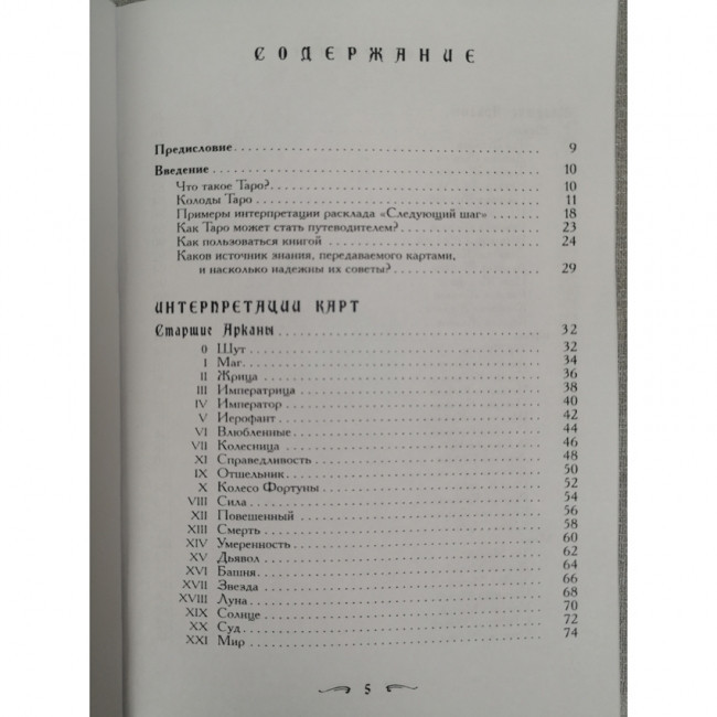 Книга Ваш супутник таро. Хайо Банцхаф, Еліза Хеммерляйн