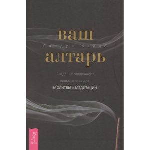 Книга Ваш вівтар. Створення священного простору для молитви і медитації. Сандра Кайнс
