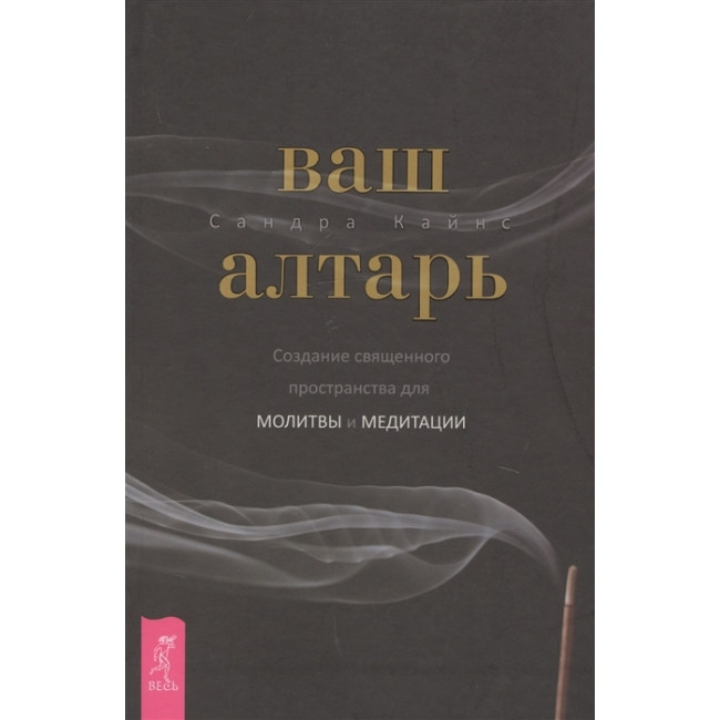 Книга Ваш вівтар. Створення священного простору для молитви і медитації. Сандра Кайнс