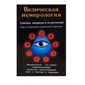 Книга Ведична нумерологія (тантра, аюрведа та астрологія).Премананда