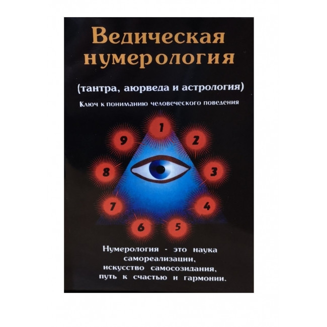 Книга Ведична нумерологія (тантра, аюрведа та астрологія).Премананда