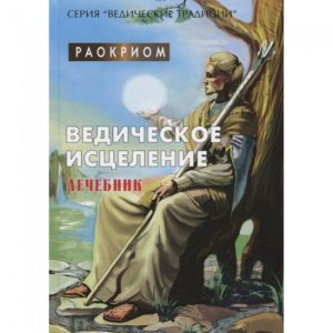 Книга Ведичне зцілення. Лечебник. Раокріом