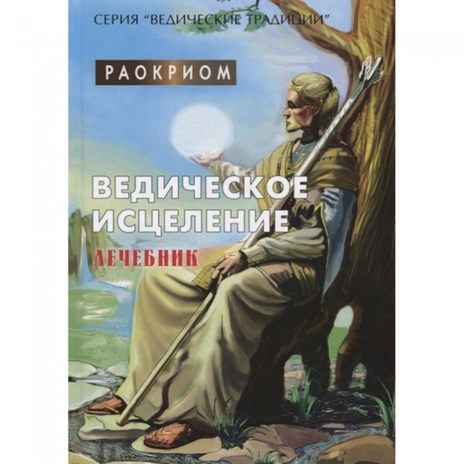 Книга Ведичне зцілення. Лечебник. Раокріом
