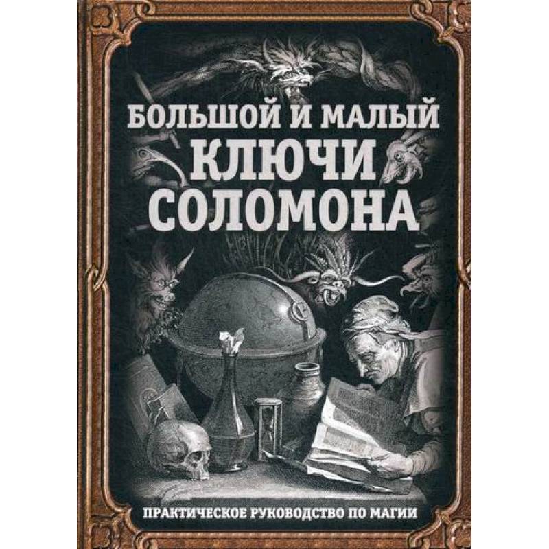 Книга Великий та малий ключі Соломона. Практичний посібник з магії. Бенгальський