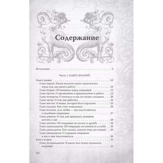 Книга Великий та малий ключі Соломона. Практичний посібник з магії. Бенгальський