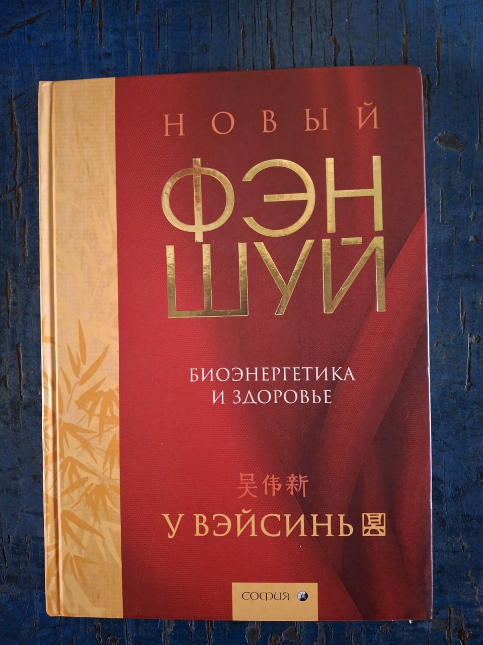 Книга Вейсін У Новий фен-шуй. Біоенергетика та здоров'я