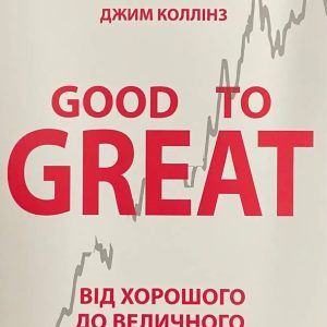 Книга Від хорошого до величного Good to Great. Джим Коллінз