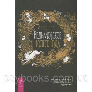 Книга Відьомське Колесо Року. Ритуали для кола, ковена і виккан-одинаків. Джейсон Манки