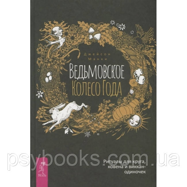 Книга Відьомське Колесо Року. Ритуали для кола, ковена і виккан-одинаків. Джейсон Манки
